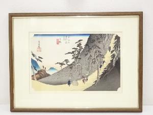 歌川広重　東海道五十三次　日坂　手摺浮世絵木版画　額装